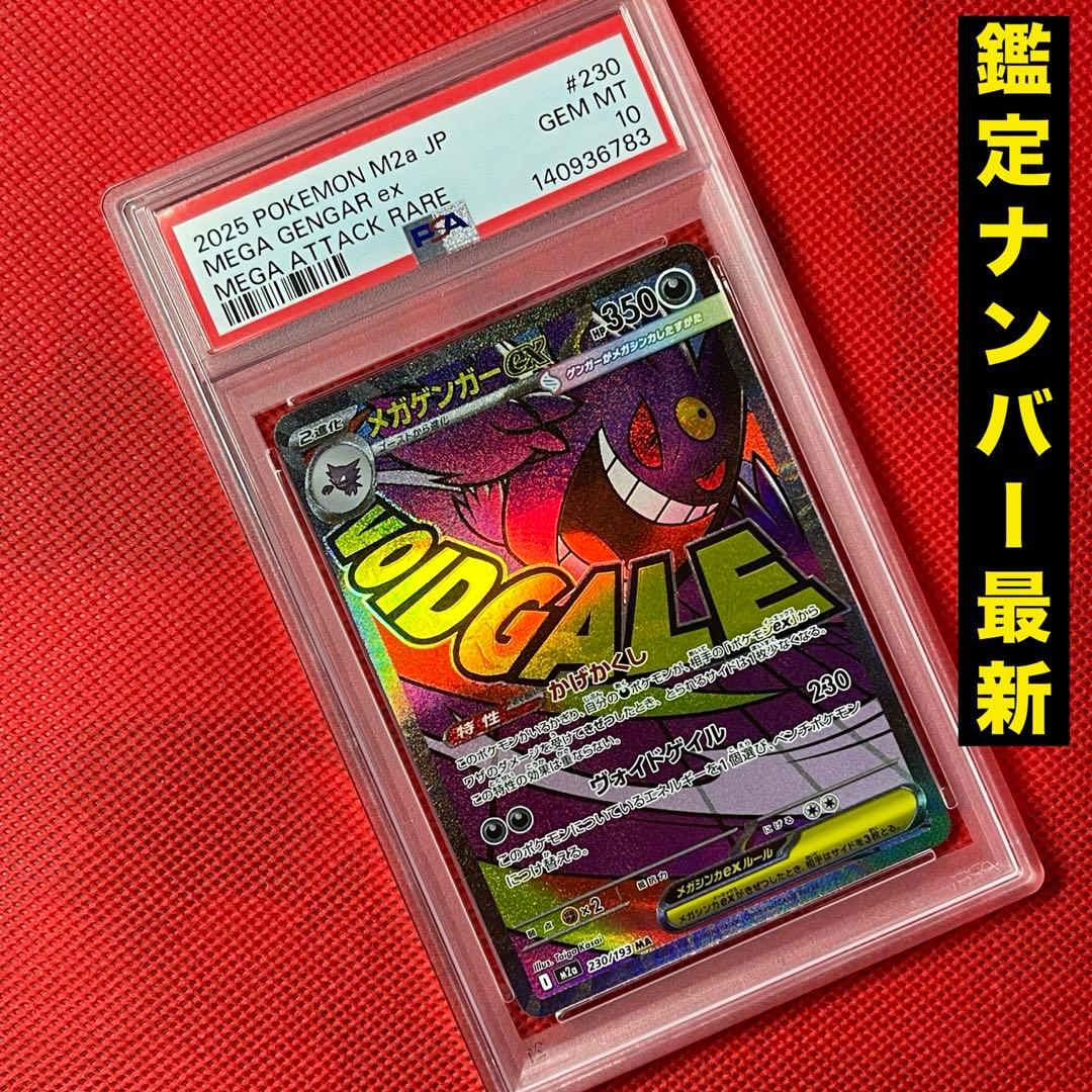 PSA10 メガゲンガーex 230/193 MA ポケモンカード - メルカリ