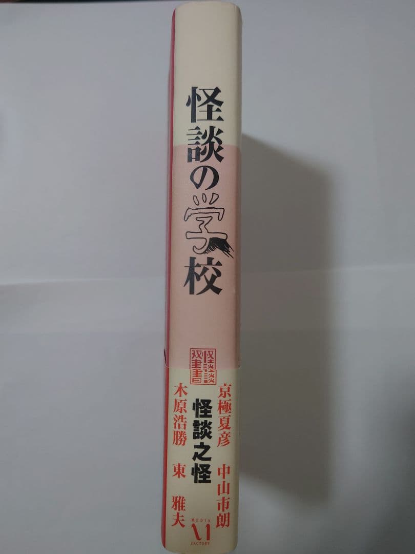 怪談の学校 京極夏彦 木原浩勝 中山市朗 東雅夫 絶版本 初版本 希少本