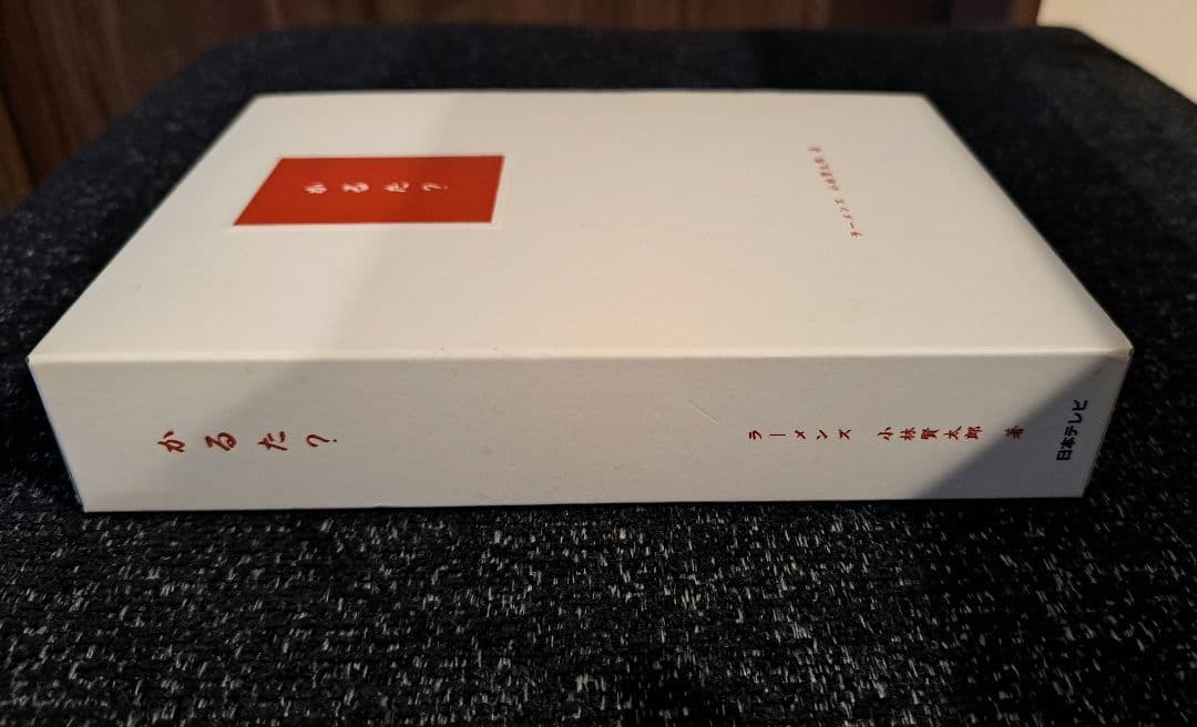 ☆ラーメンズ☆『かるた？』小林賢太郎 カード未使用 - メルカリ