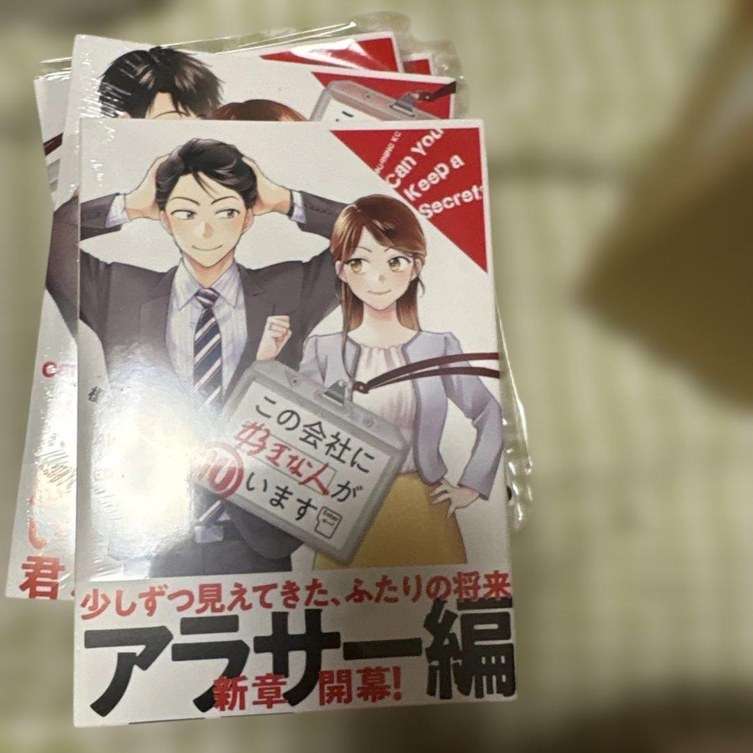 この会社に好きな人がいます1-15巻　一部未開封品