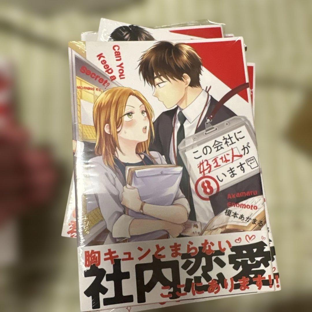 この会社に好きな人がいます1-15巻　一部未開封品