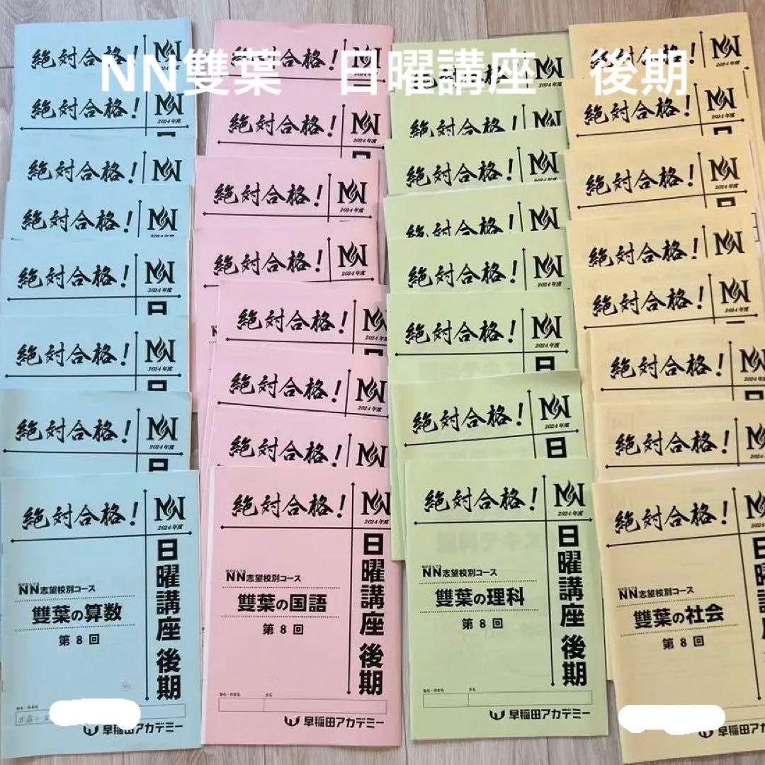 【NN雙葉】早稲アカ　小6 日曜講座　後期　計32冊 NN志望校別コース（後期） 雙葉クラス 小6 | オプションコース・講座