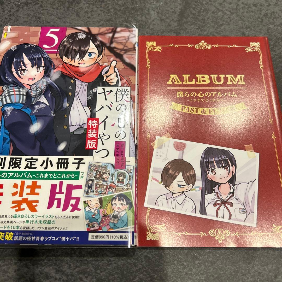 僕の心のヤバイやつ 4 5 6 7 特装版 開封済み - メルカリ