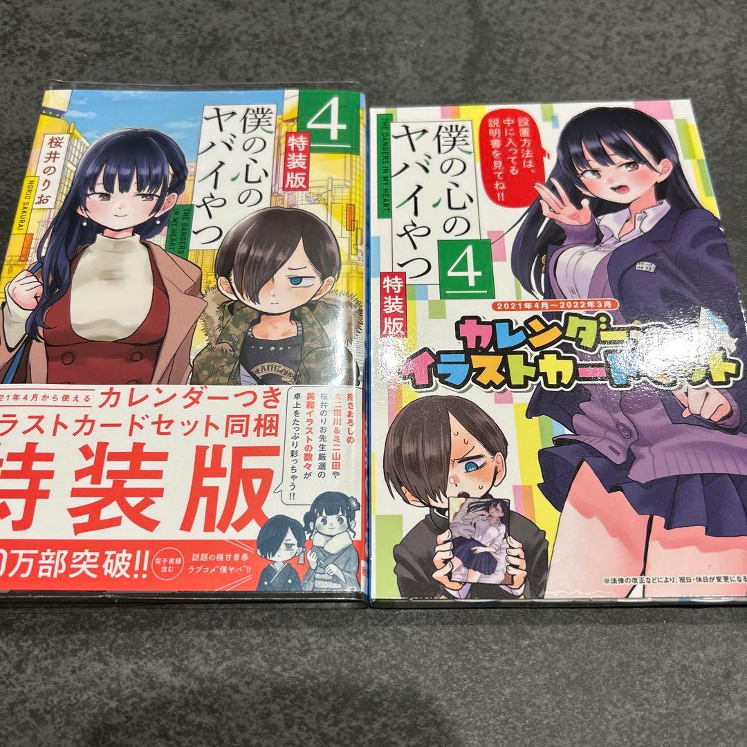 僕の心のヤバイやつ 4 5 6 7 特装版 開封済み - メルカリ