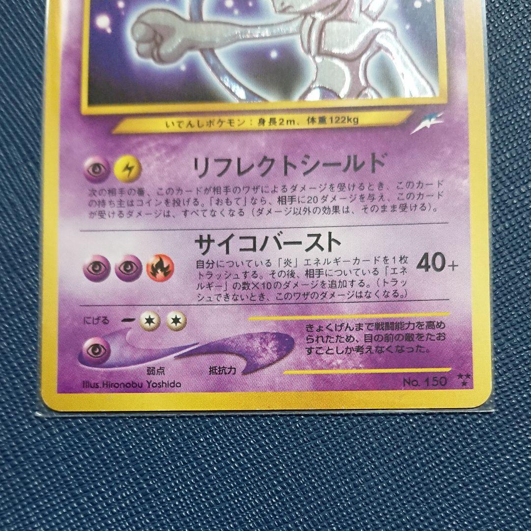 ポケモン】ひかる ミュウツー 旧裏 ポケモンカード キラカード レア