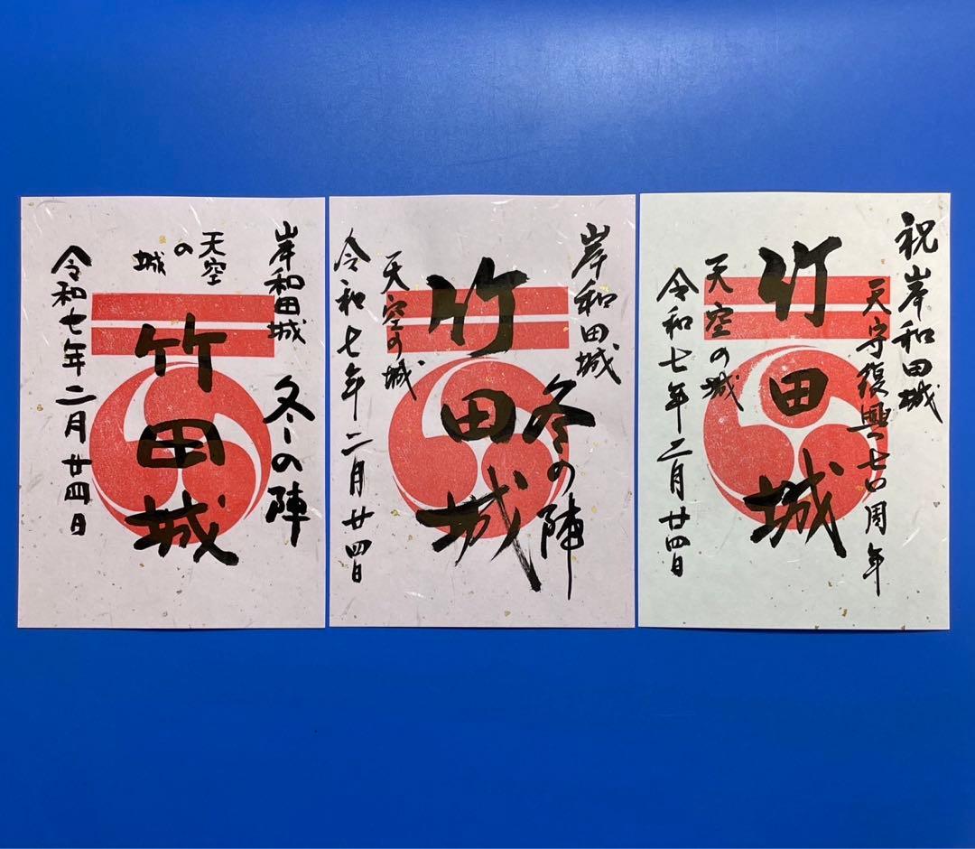 兵庫県　竹田城　御城印【岸和田城冬の陣限定版3種セット】 竹田城 御城印 クリア御城印 | 全国御城印コレクション - 攻城団