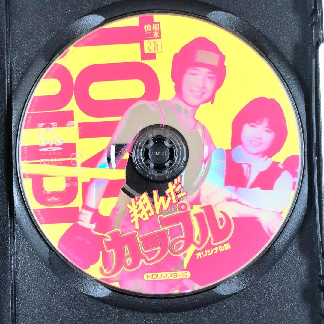 翔んだカップル オリジナル HDリマスター DVDレンタル落ち