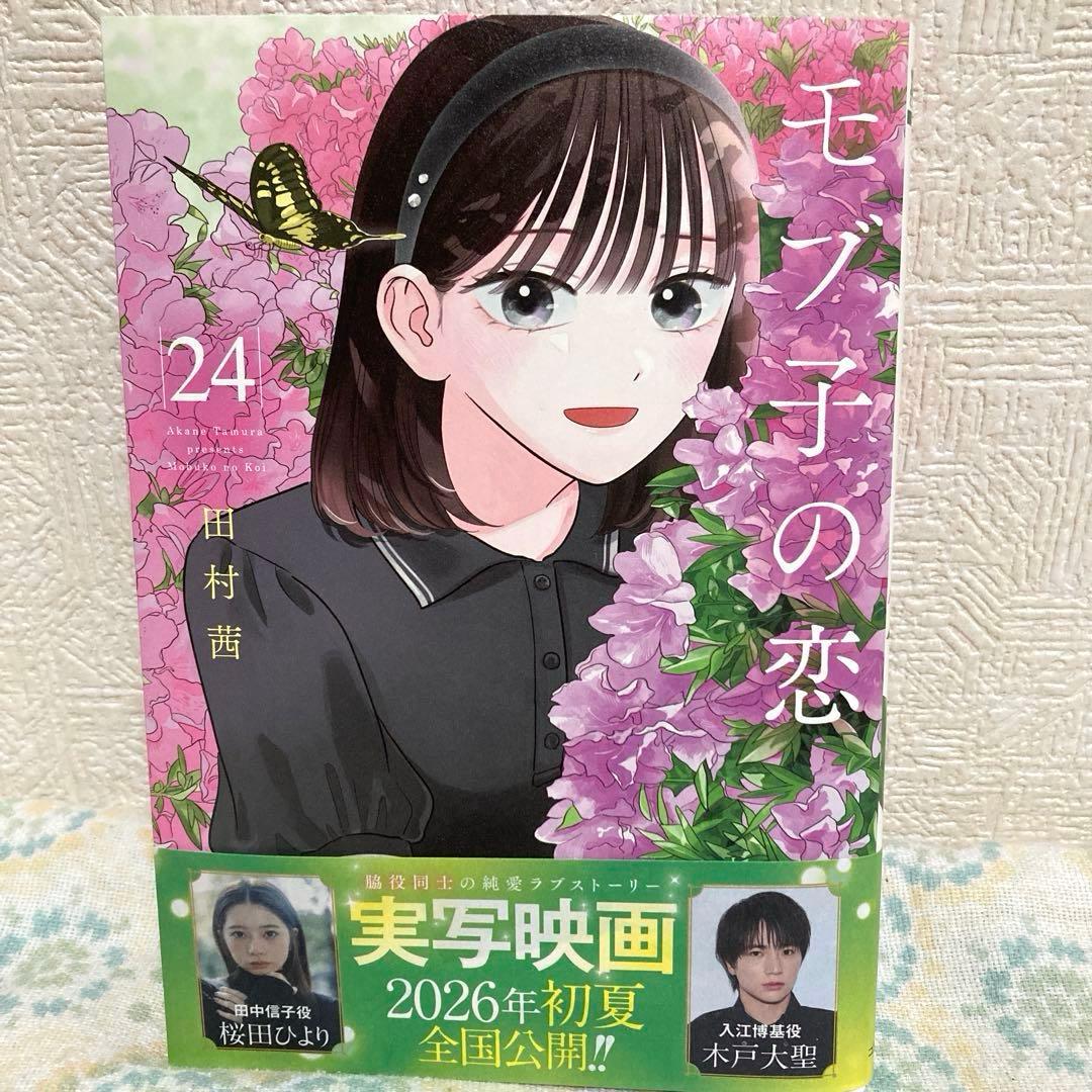 モブ子の恋＊24巻 - メルカリ
