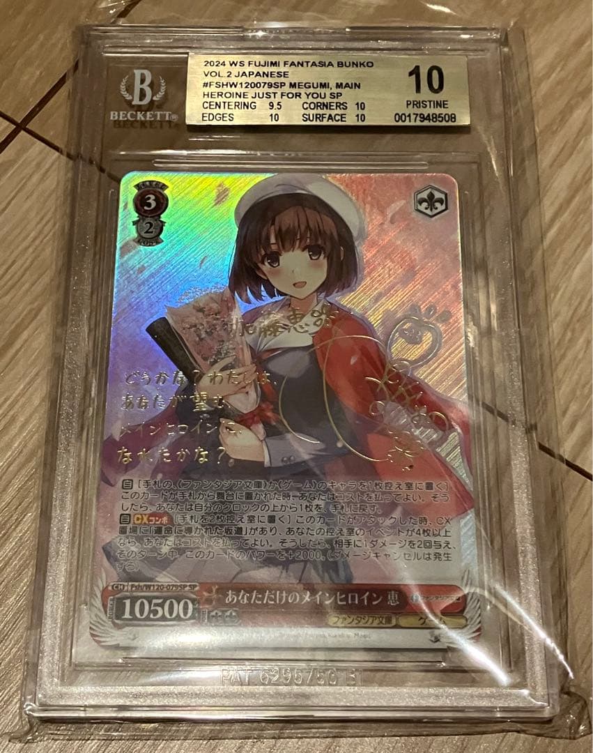 あなただけのメインヒロイン 恵 SP サイン ヴァイス【BGS10金ラベル