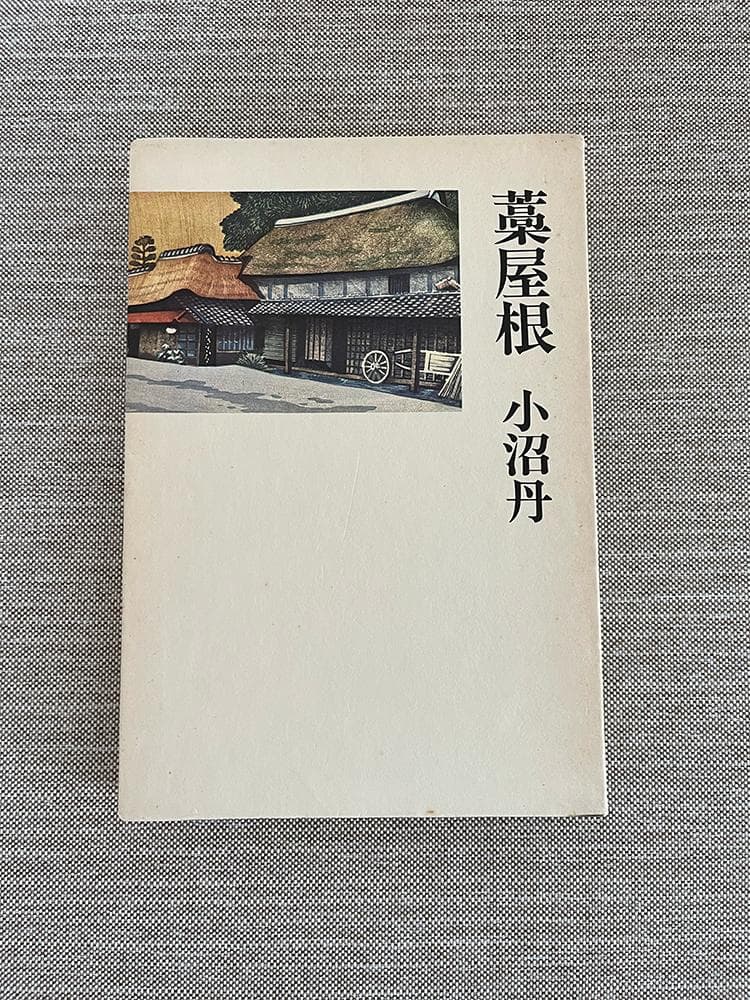 【署名本】小沼丹『藁屋根』河盛好蔵宛ペン献呈署名入り 署名本】小沼丹『藁屋根』河盛好蔵宛ペン献呈署名入り | 激安通販の