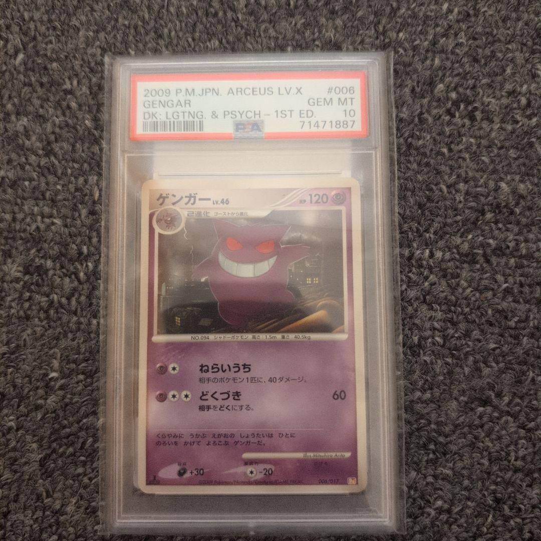ゲンガーLV.46 1st PSA10 #006 アルセウスLV.X - メルカリ
