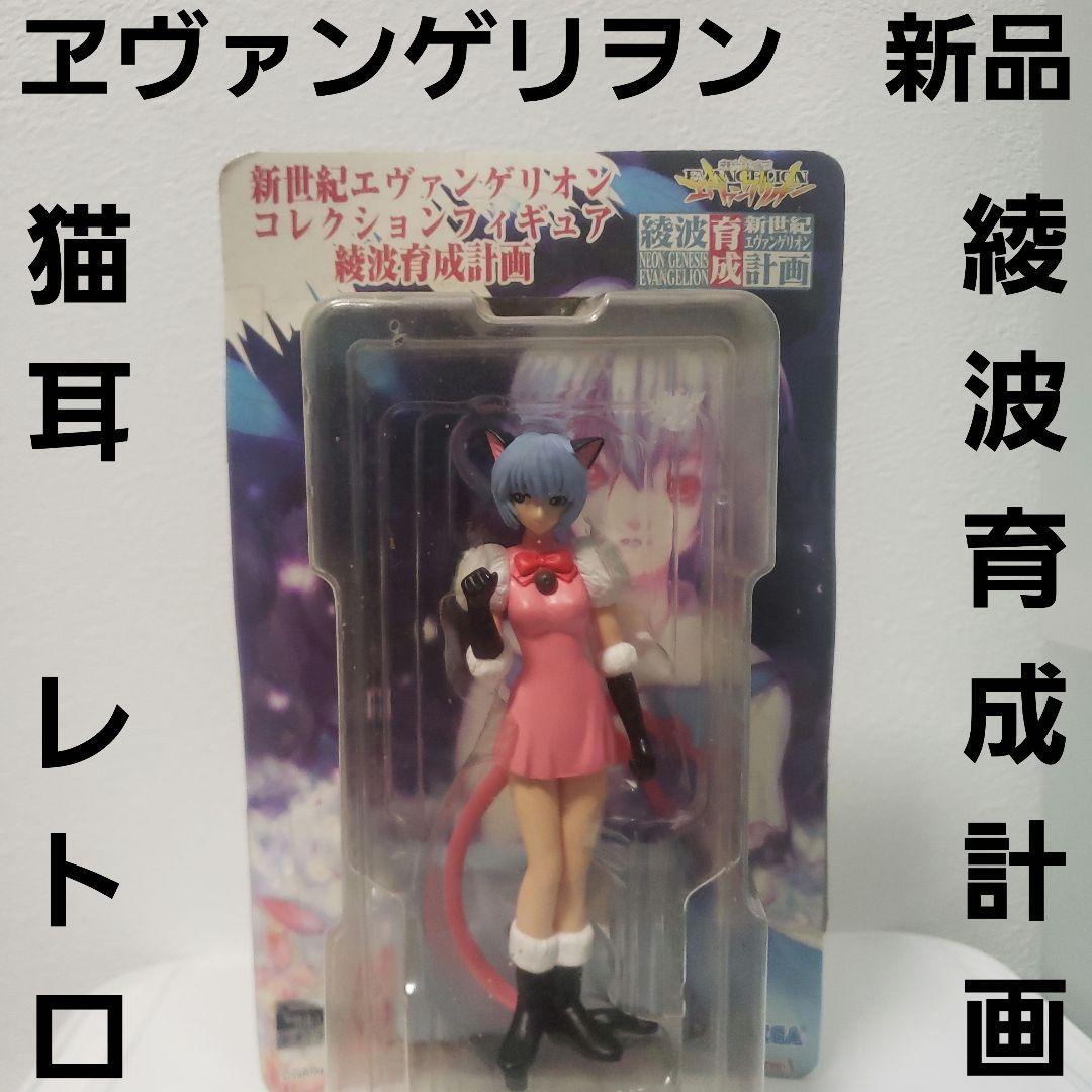綾波育成計画 エヴァンゲリオン 綾波レイ 猫耳 フィギュア レトロ レア