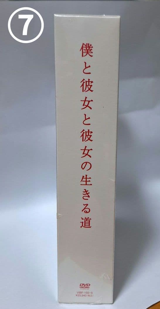 【✨未開封】僕と彼女と彼女の生きる道
