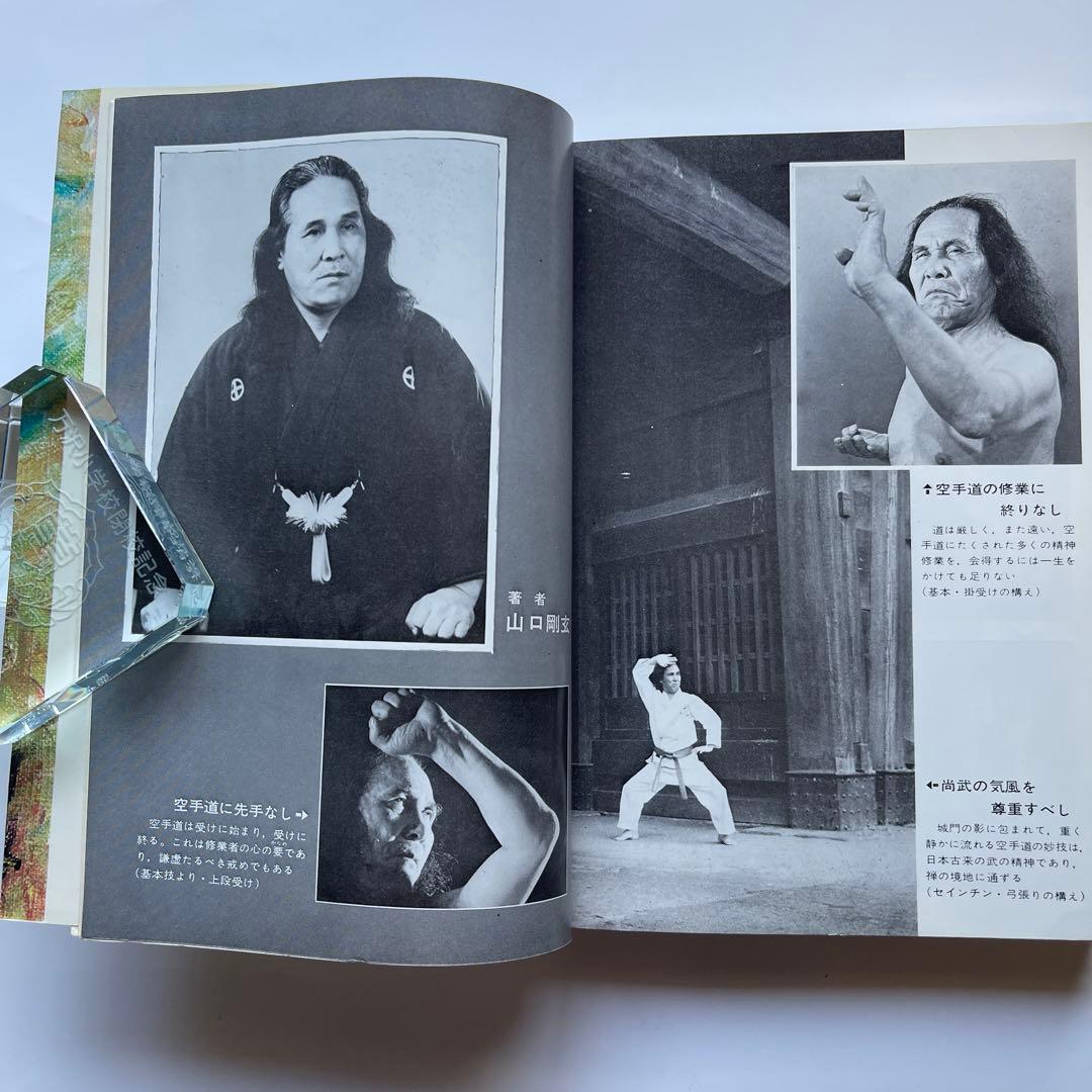 希少！昭和53年初版 剛柔流.空手道教範全 空手道10段範士.山口剛玄