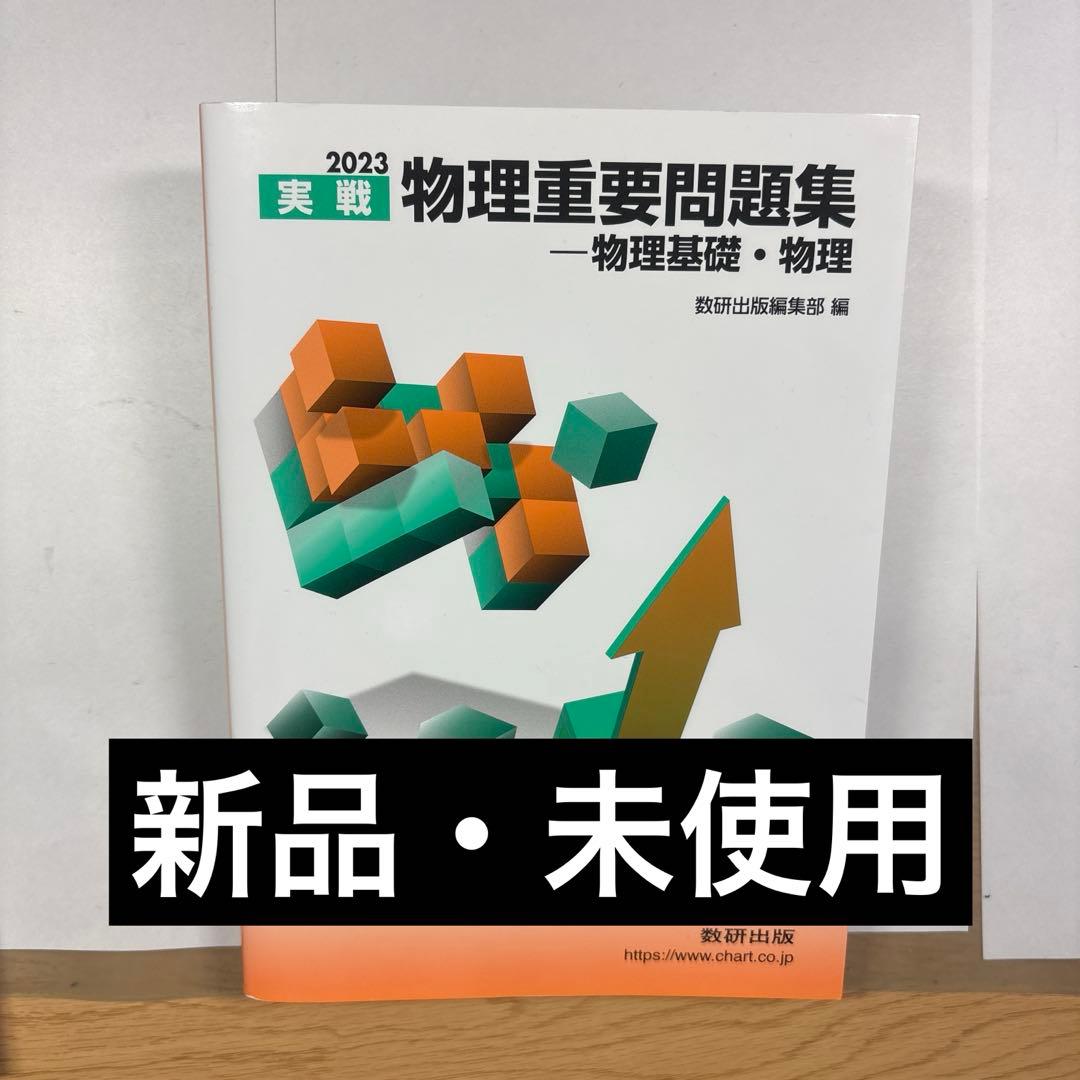 2023 実戦 物理重要問題集 物理基礎・物理 - メルカリ