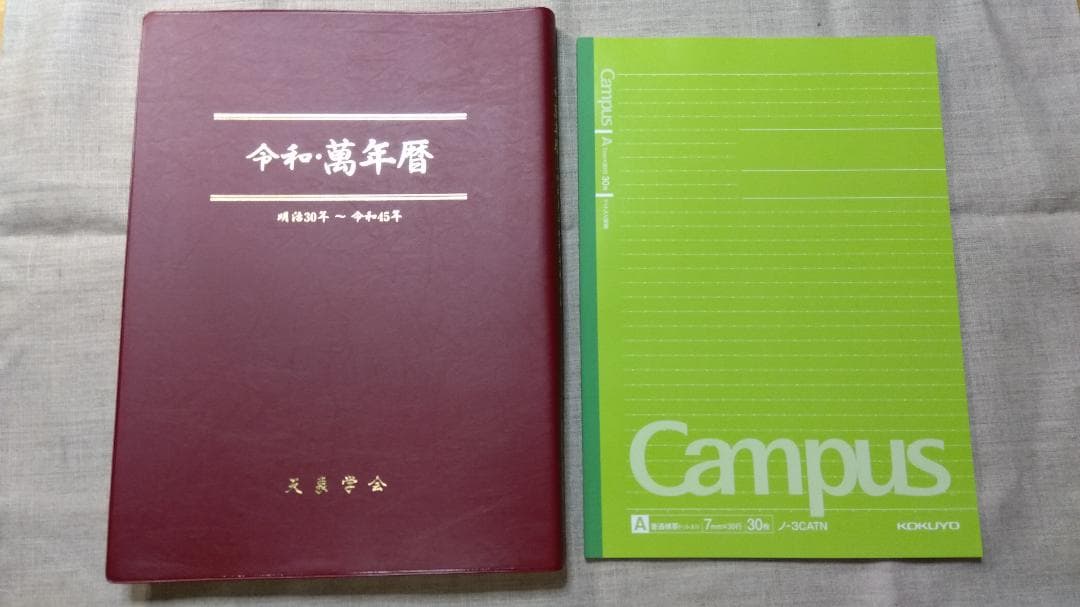 令和・萬年暦 明治30年～令和45年 (天象学会)