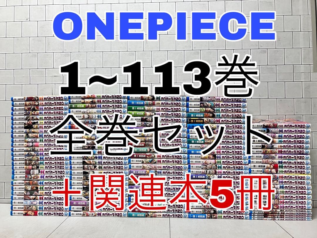 ONEPIECE 1~113巻 全巻セット ＋関連本5冊 ワンピース 全巻 - メルカリ