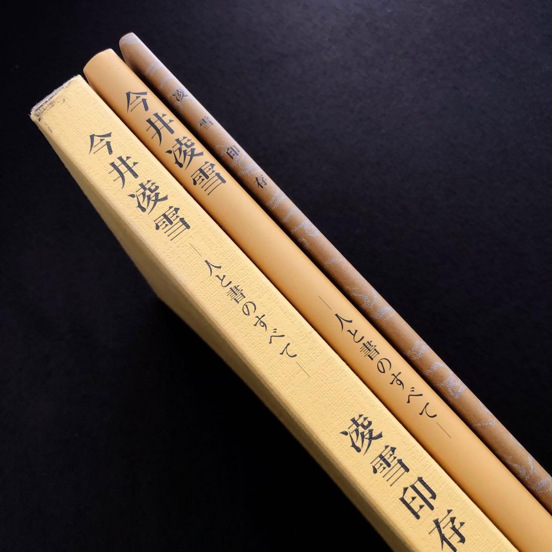 非売品】「今井凌雪 - 人と書のすべて」書法研究 雪心会 - メルカリ