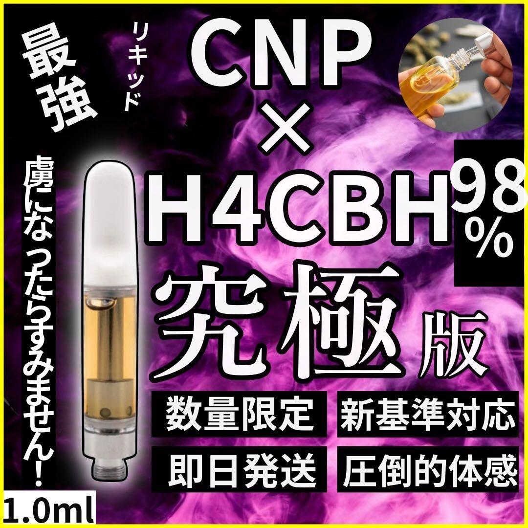 新作セール！！】新作CNP + H4CBHリキッド98% 1.0ml CRDP - メルカリ