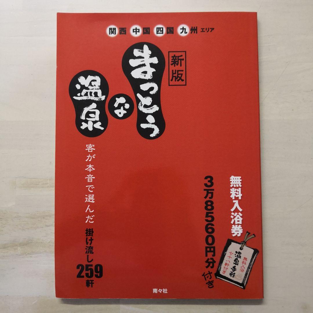 まっとうな温泉　２冊セット