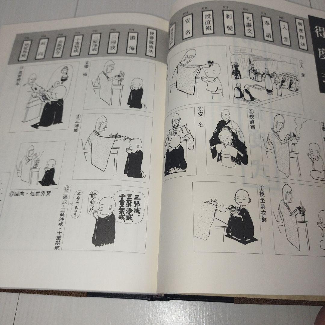 曹洞宗 法式作法写真・解説 - メルカリ