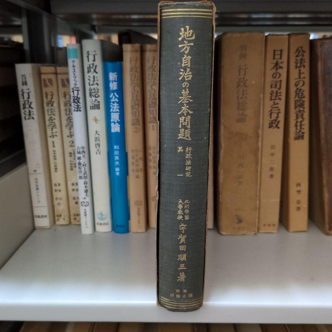 地方自治の基本問題 宇賀田順三著 - メルカリ