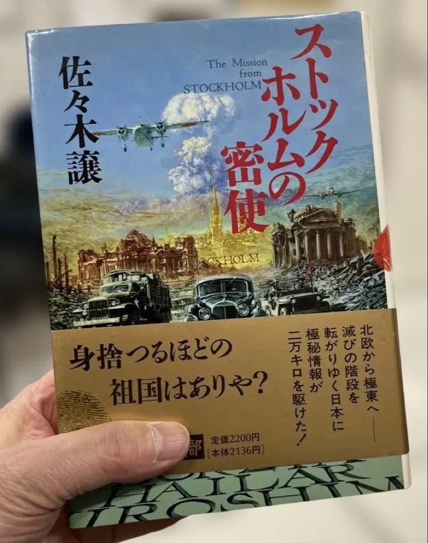 【激レア・新品】ストックホルムの密使 （佐々木譲著）ハードカバー版 ストックホルムの密使(上) (新潮文庫) | 譲, 佐々木 |本 | 通販 | Amazon