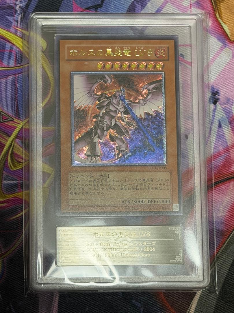 【ARS8】ホルスの黒炎竜 LV8 旧レリーフ　アルティメットPSA8相当 ARS8】ホルスの黒炎竜 LV8 旧レリーフ アルティメットPSA8相当 - メルカリ