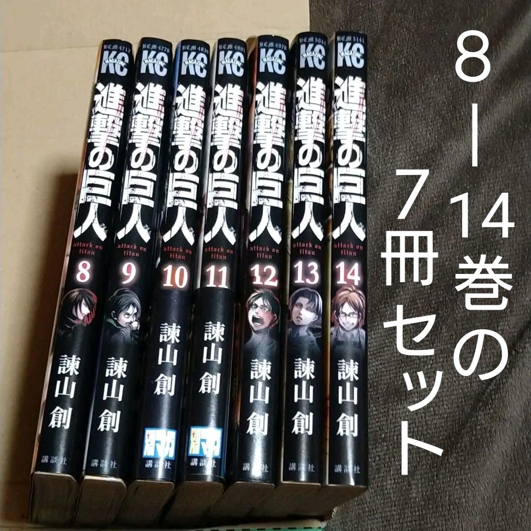 進撃の巨人 8~14巻 7冊セット 中古本 ◉宅急便コンパクトかネコポスを