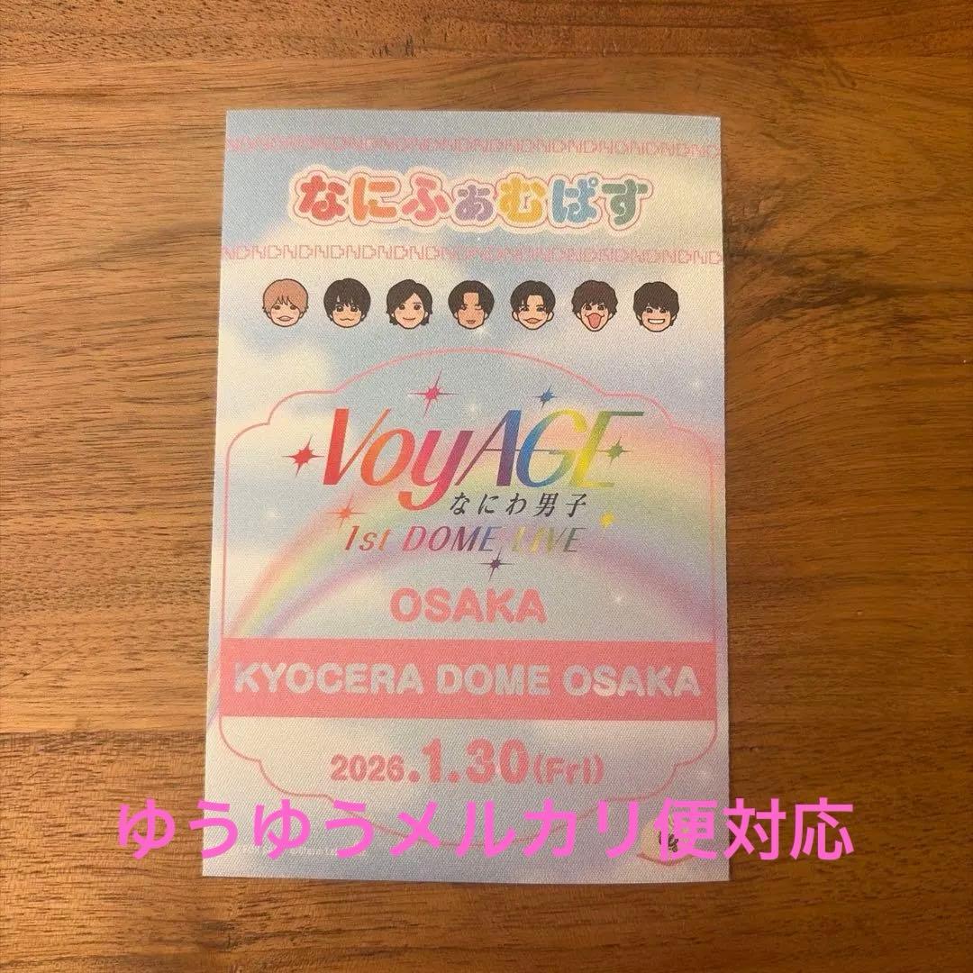 なにわ男子 京セラドーム 1/30限定 なにふぁむぱす 道枝駿佑 - メルカリ