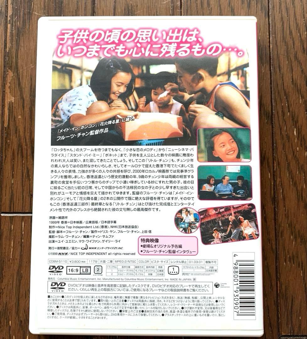 リトル・チュン('99日/香港) DVD／フルーツ・チャン