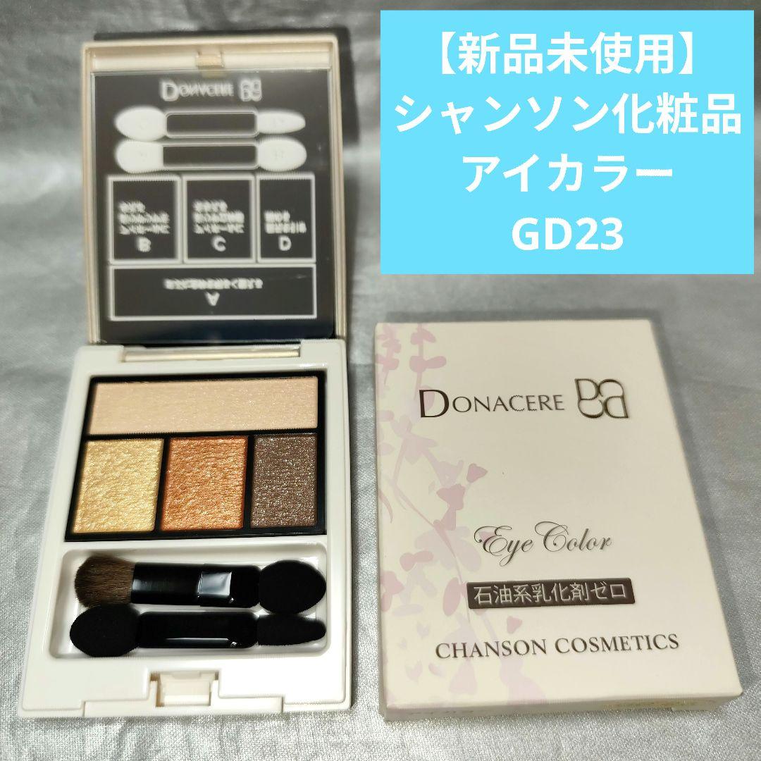 新品未使用】シャンソン化粧品 ドナチェーレ アイカラー GD23 - メルカリ