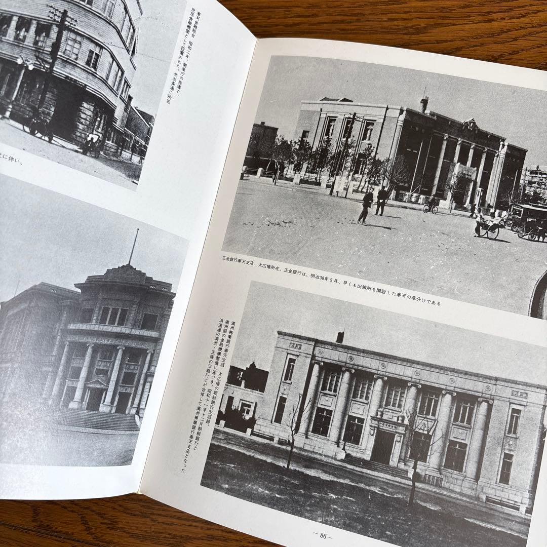 さらば奉天 藤川喜二監修 写真集