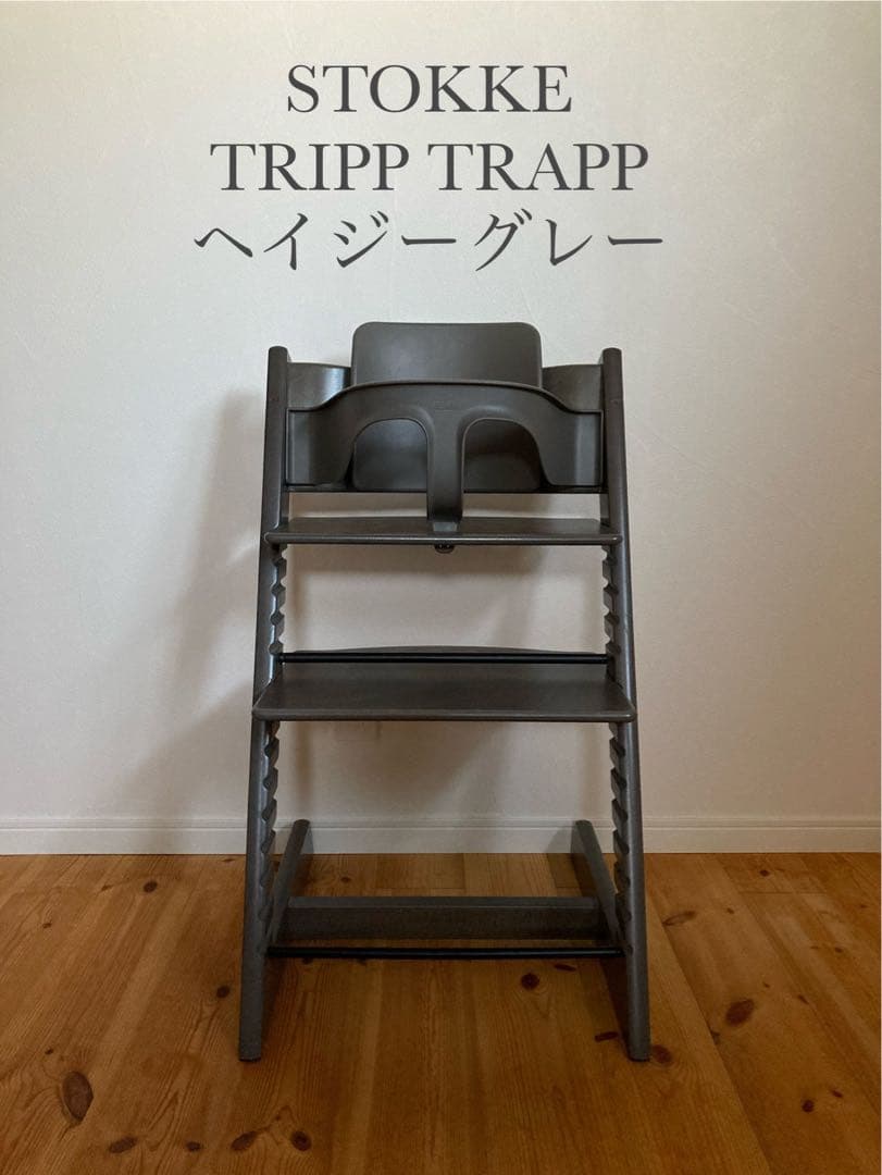 ストッケ トリップトラップ ヘイジーグレー ベビーセット付 - メルカリ