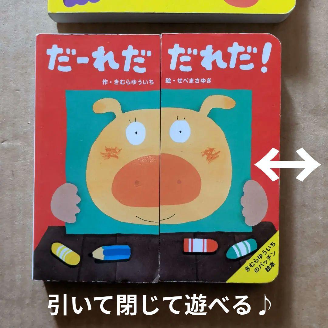 だ～れだ だれだ!? くだものいろいろかくれんぼ しかけ絵本パッチン