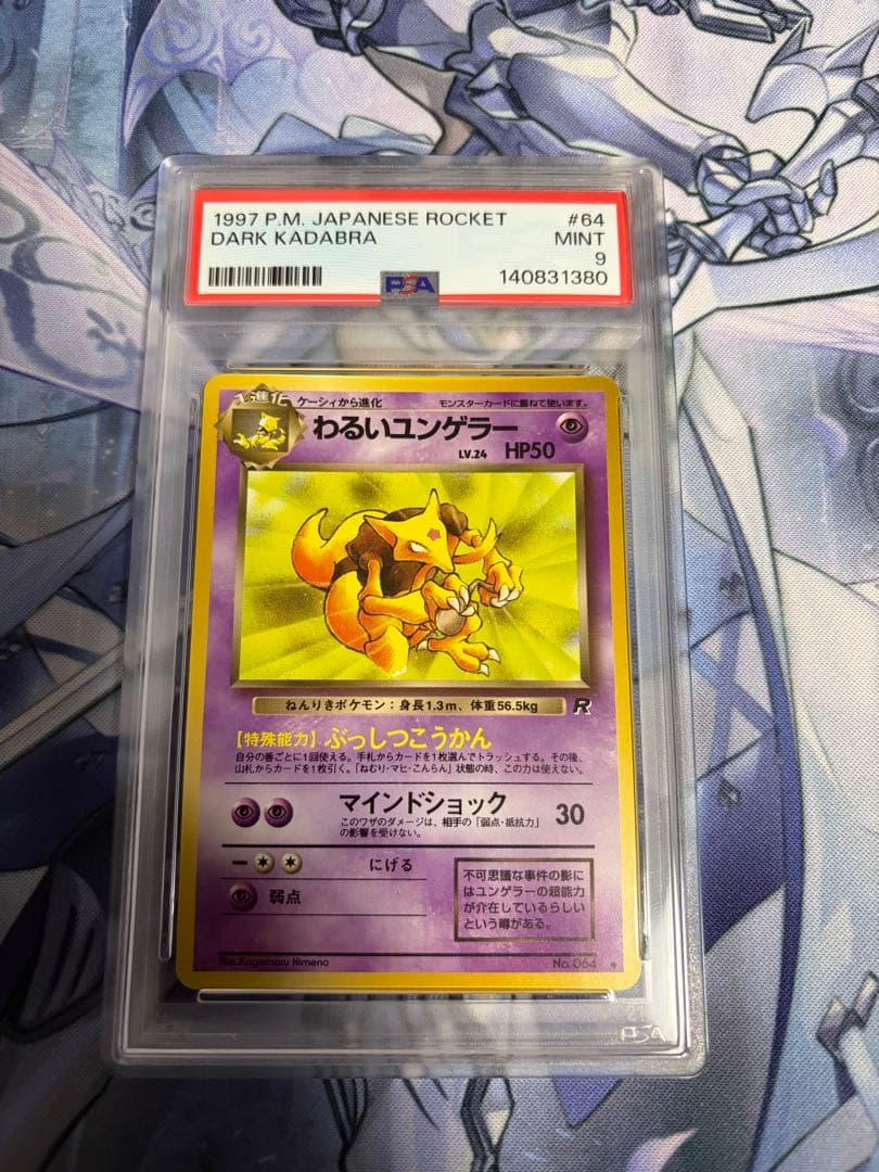 わるいユンゲラー 旧裏PSA9 鑑定品 1997年 - メルカリ