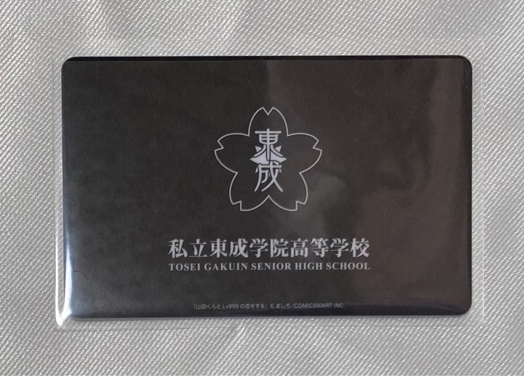 山田くんとLv999の恋をする 学生証 山田秋斗 - メルカリ