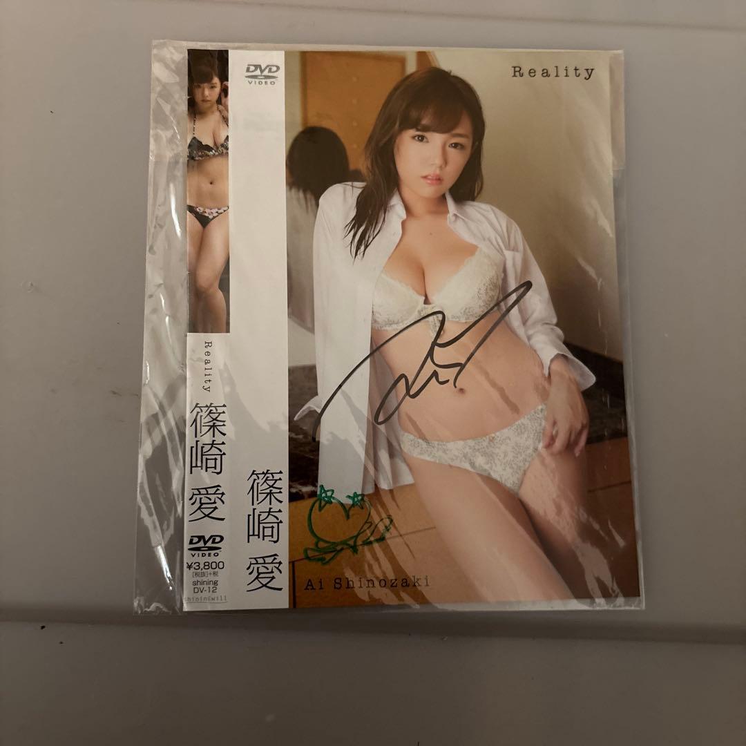 渡*邉様 Reality 篠崎愛 DVD直筆サイン