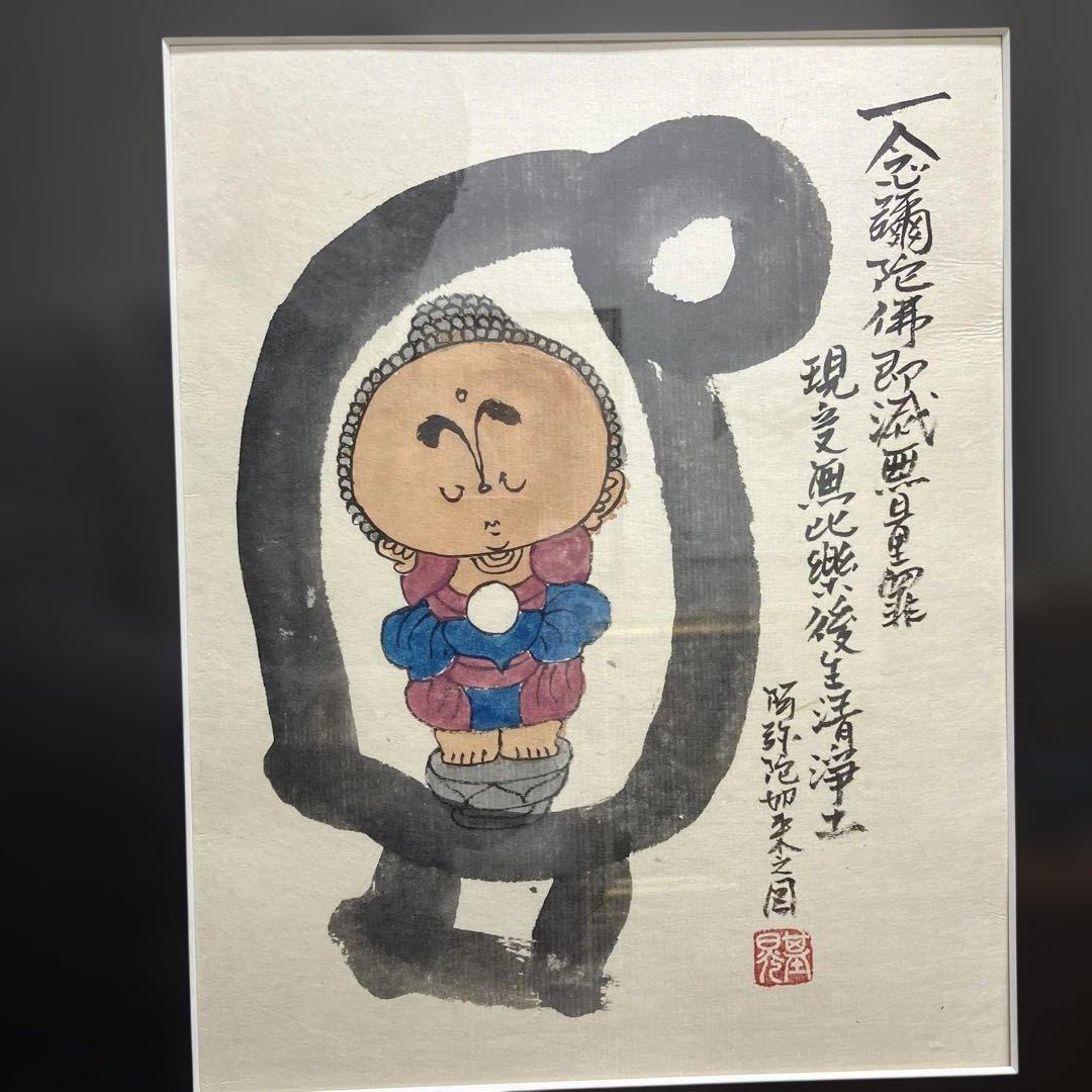 水墨画 本庄基晃 「阿弥陀如来之図」 一念弥陀仏即滅無量罪現受無比楽