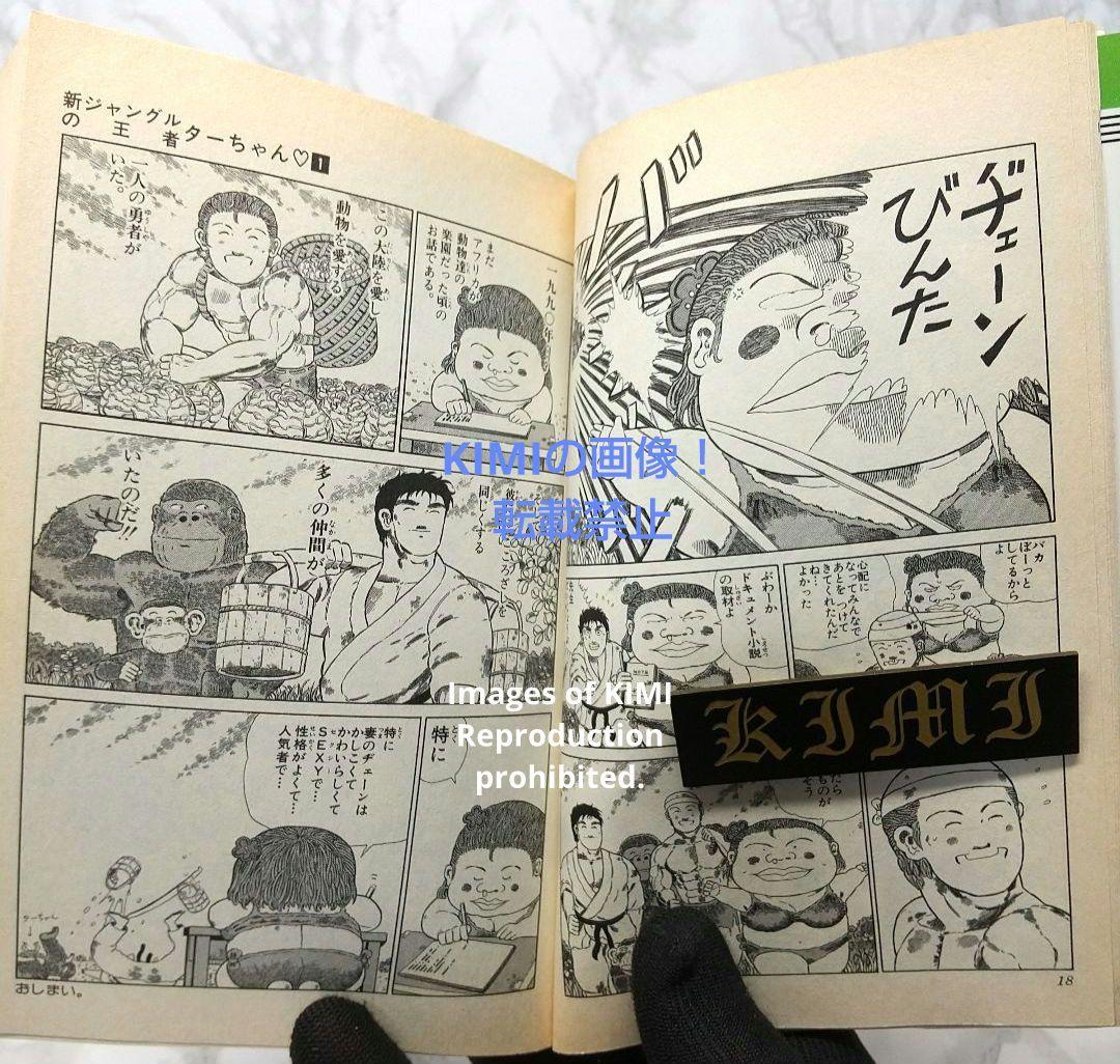 希少 初版 新ジャングルの王者ターちゃん 1 コミック 本 1991 徳弘 正