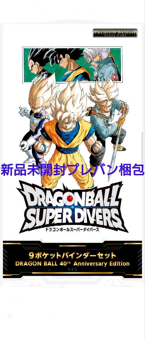 ドラゴンボール SUPER DIVERS 9ポケットバインダーセット ドラゴンボールスーパーダイバーズ 9ポケットバインダーセット DRAGON