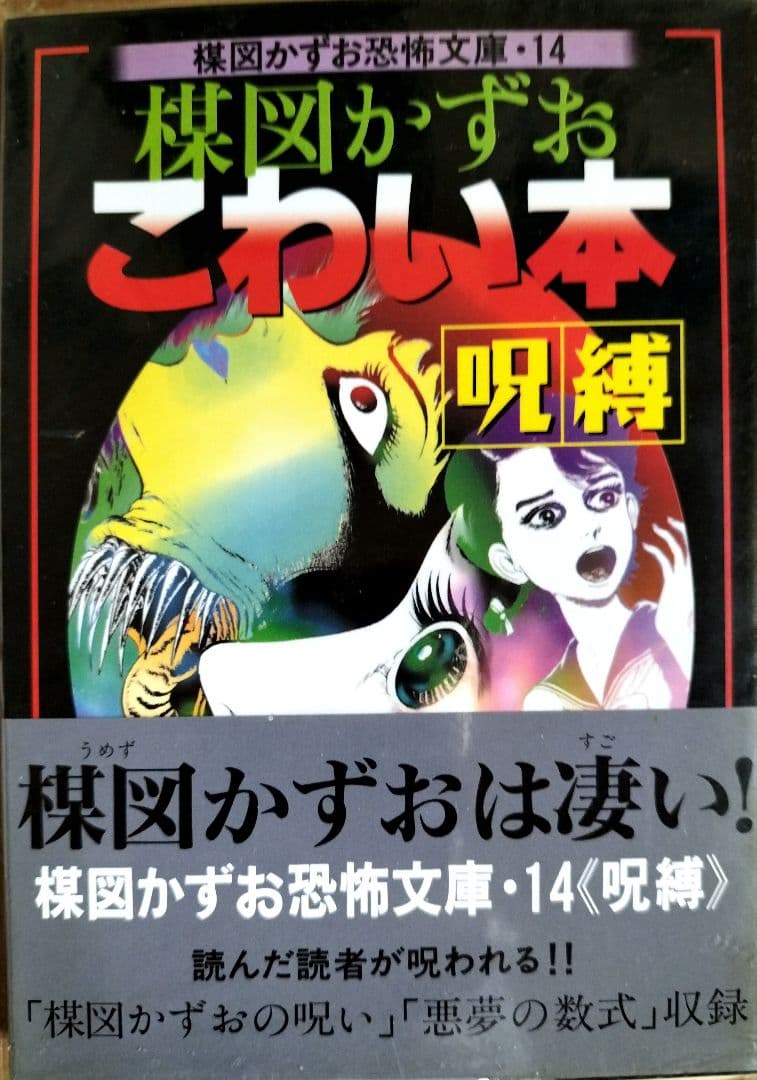 楳図かずおこわい本 《呪縛》楳図かずお恐怖文庫 14 『初版』『帯