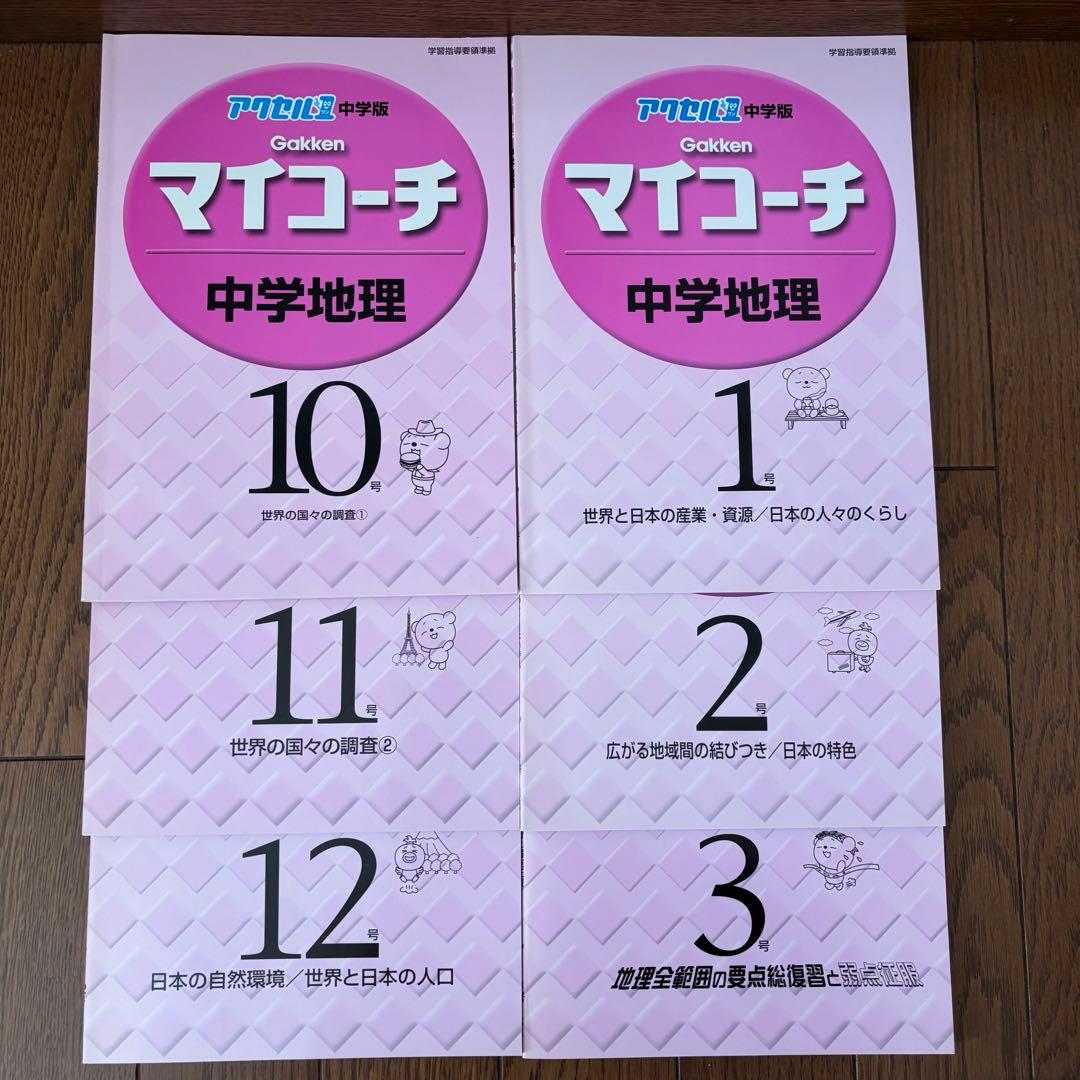 学研 マイコーチ 中学地理・歴史 アクセル1 中学版 学習教材 問題集