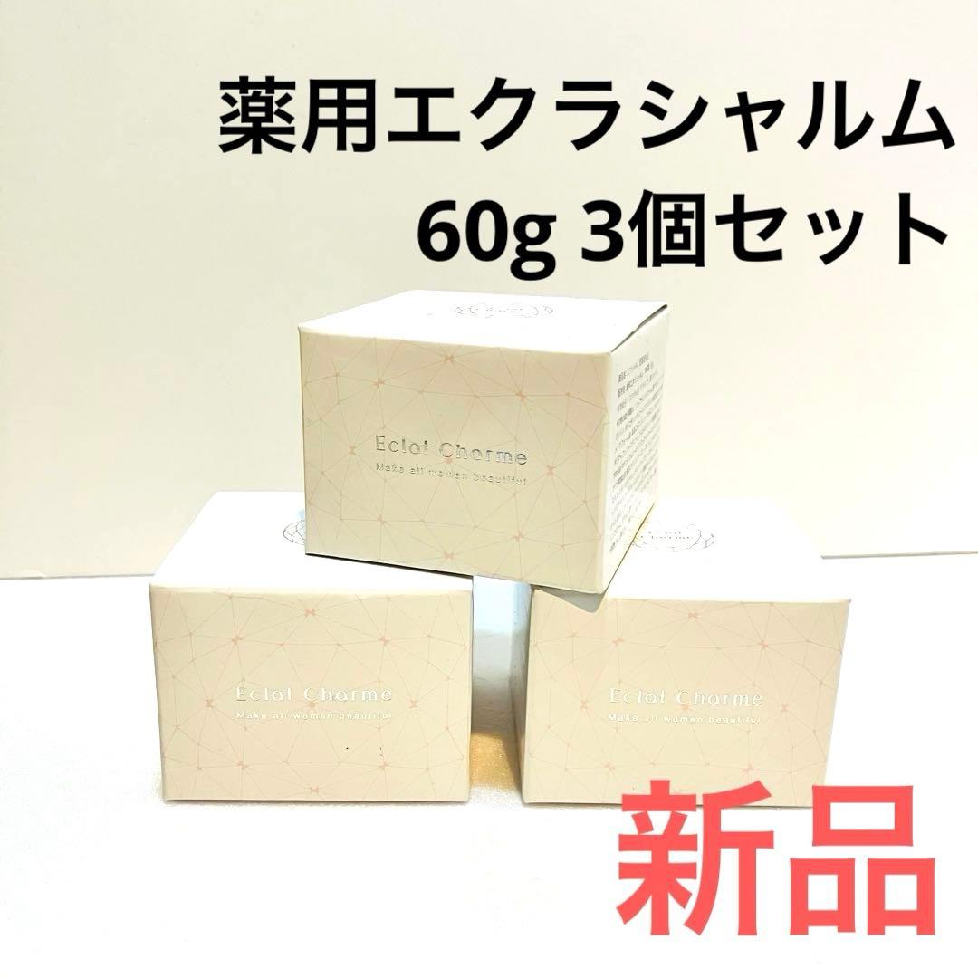 新品未使用 エクラシャルム 60g 3個セット - メルカリ