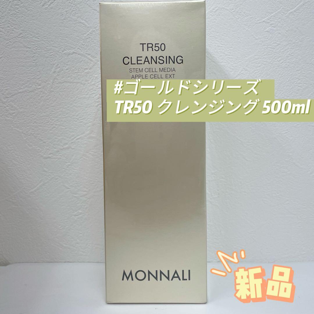 モナリ ゴールドシリーズ TR50 クレンジング 500ml - メルカリ