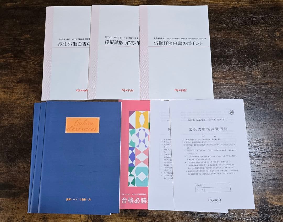美品 最新版 フォーサイト 社会保険労務士 2025年度試験対策 バリュー