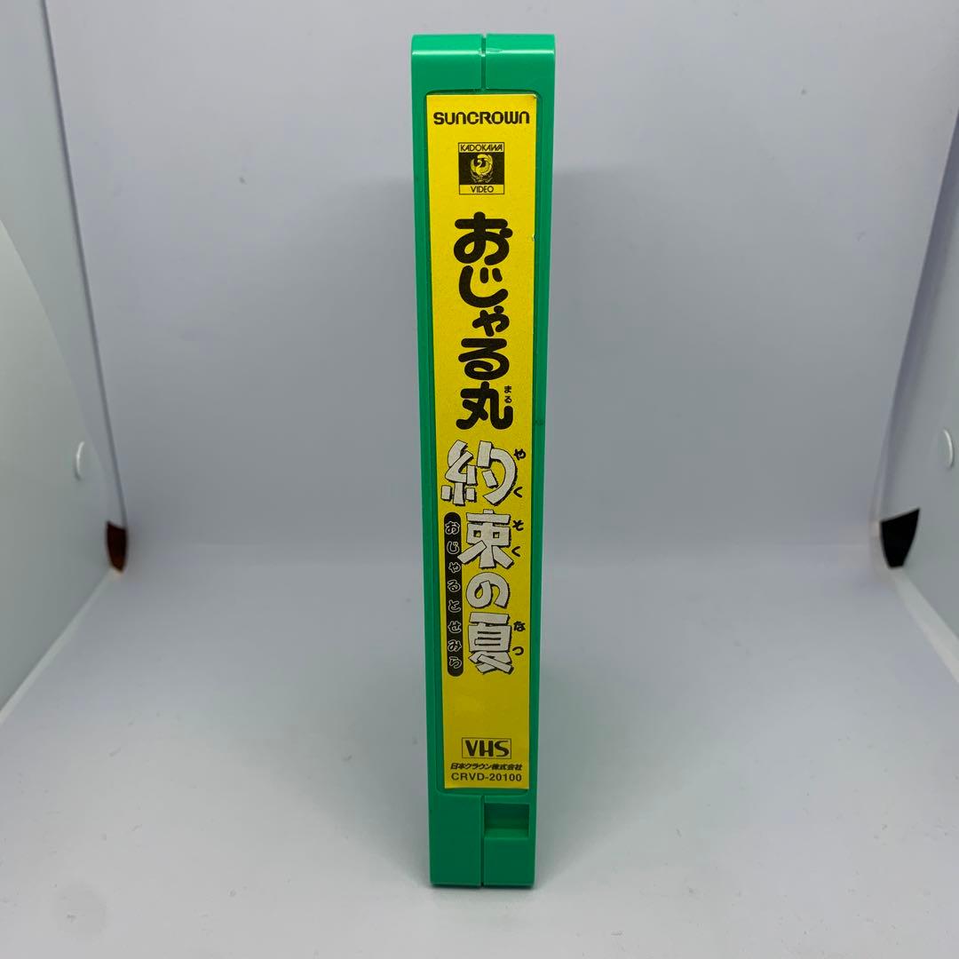 映画 おじゃる丸 約束の夏 おじゃるとせみらVHS - メルカリ