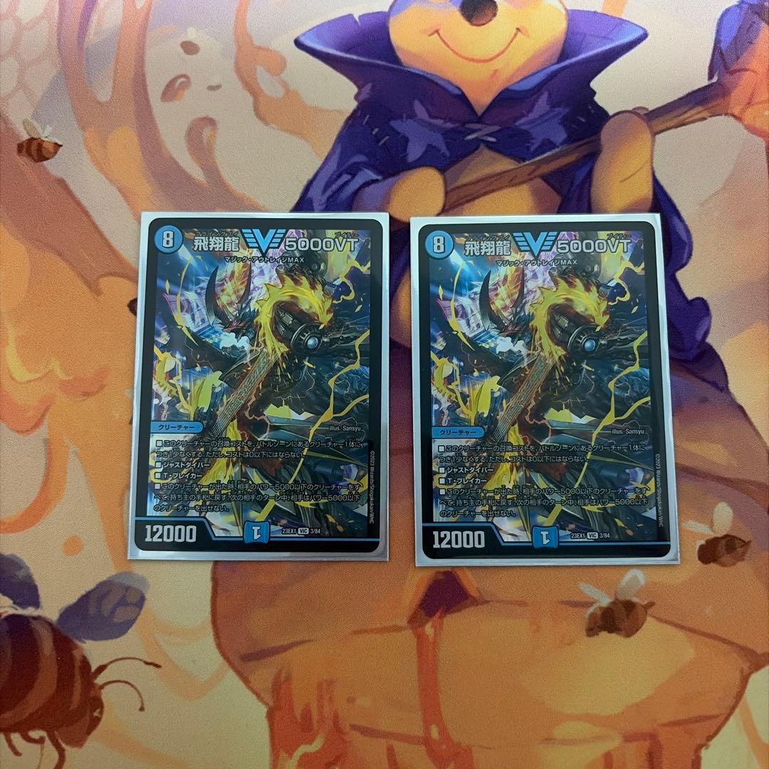デュエルマスターズ 飛翔龍 V5000VT 2枚セット - メルカリ
