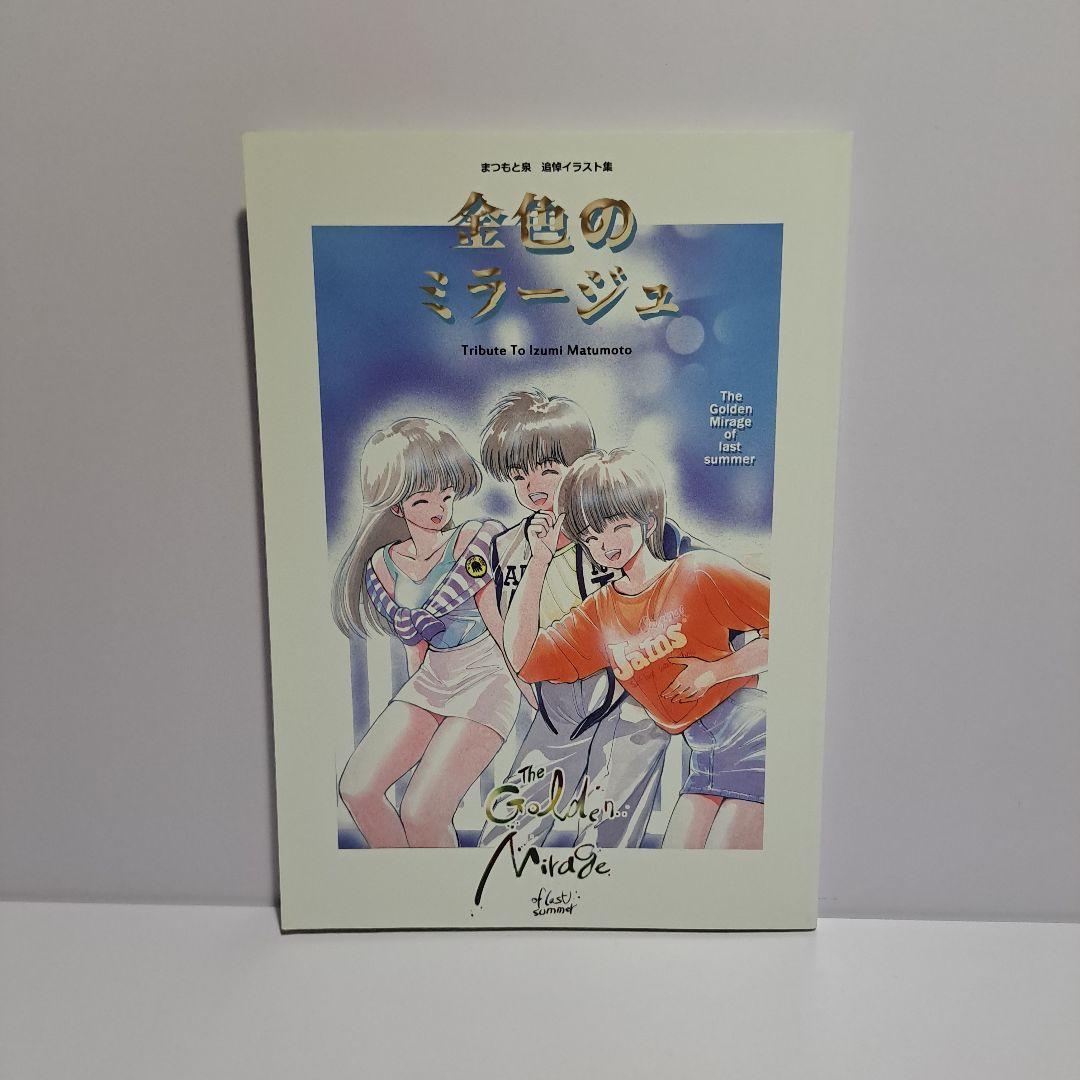 まつもと泉 追悼イラスト集 金色のミラージュ - メルカリ