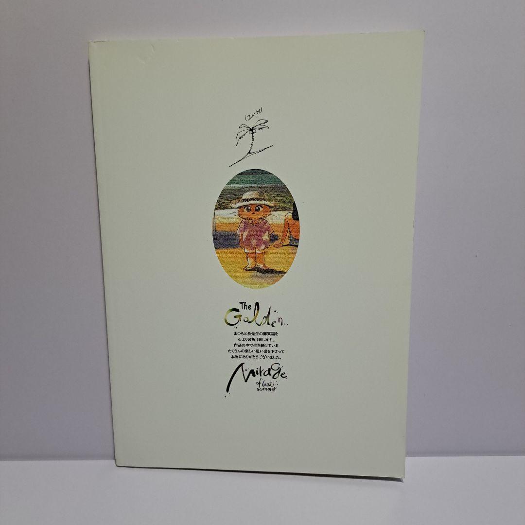 まつもと泉 追悼イラスト集 金色のミラージュ - メルカリ